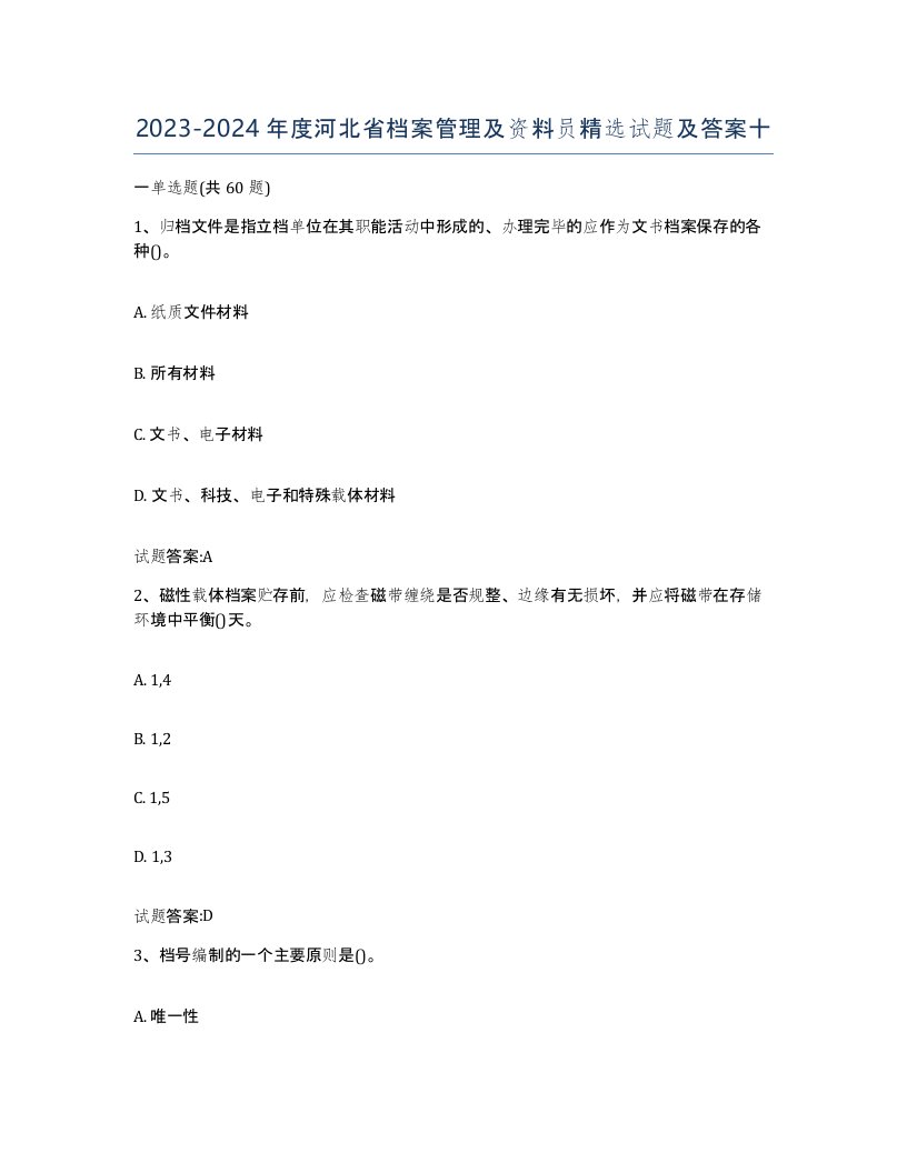 2023-2024年度河北省档案管理及资料员试题及答案十