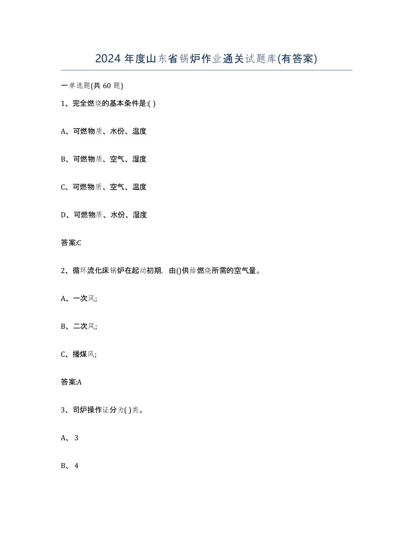 2024年度山东省锅炉作业通关试题库有答案