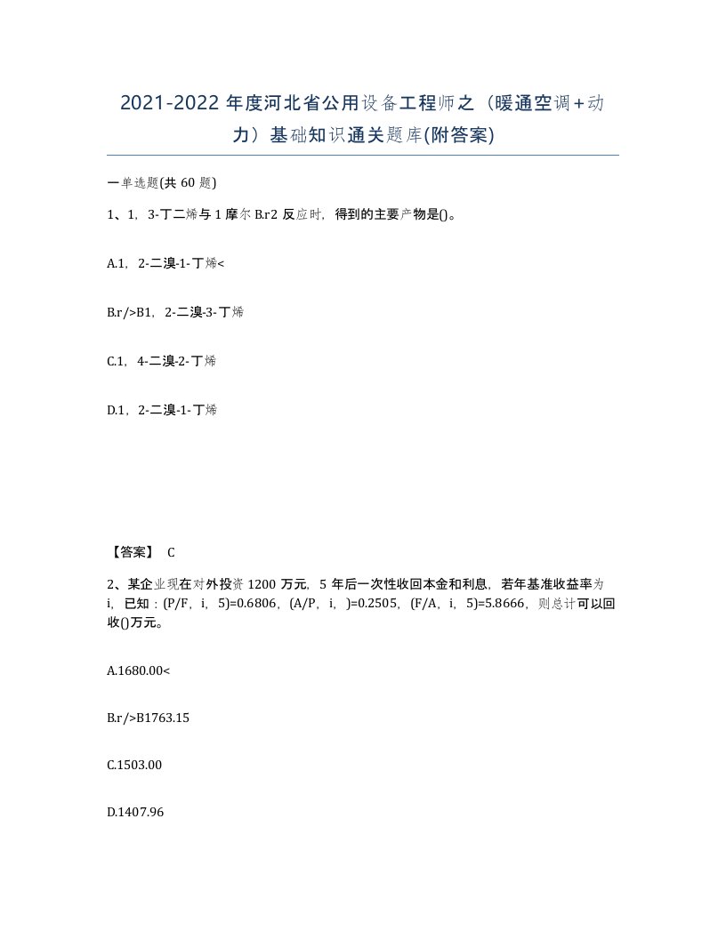 2021-2022年度河北省公用设备工程师之暖通空调动力基础知识通关题库附答案