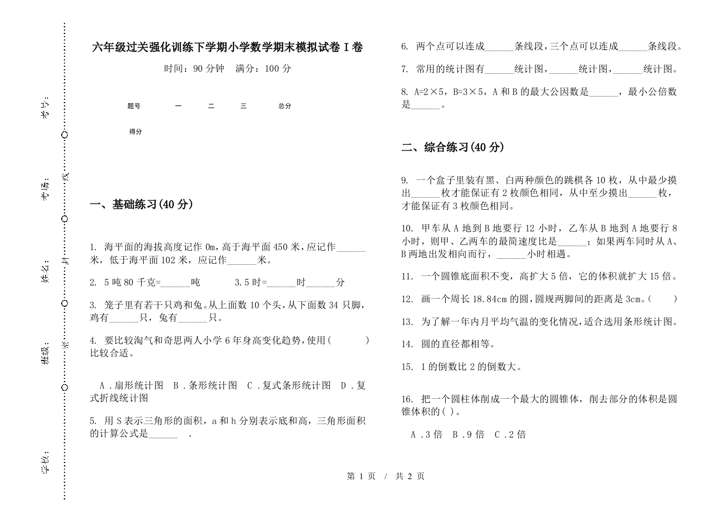 六年级过关强化训练下学期数学期末模拟试卷