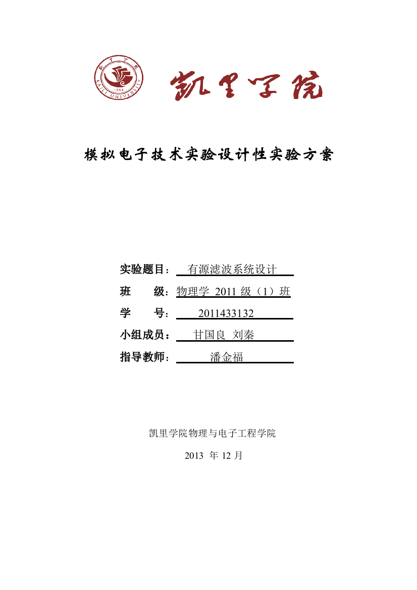 模拟电子技术设计性实验方案——有源滤波器设计