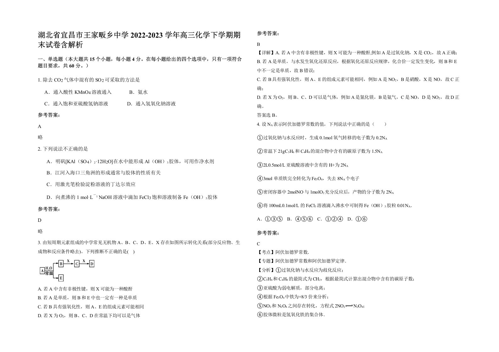 湖北省宜昌市王家畈乡中学2022-2023学年高三化学下学期期末试卷含解析