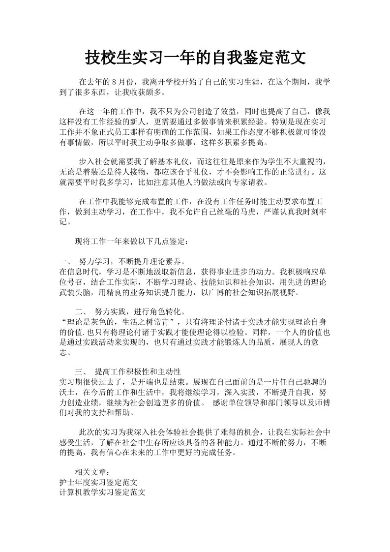 技校生实习一年的自我鉴定范文