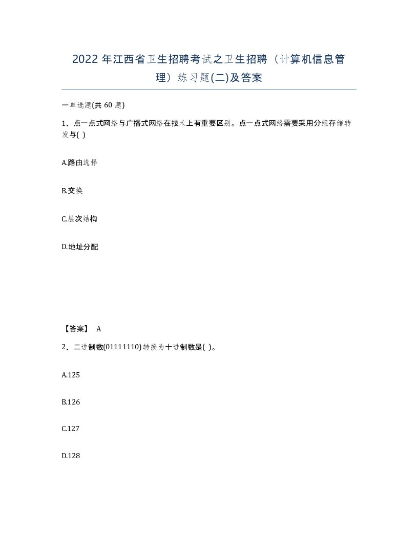 2022年江西省卫生招聘考试之卫生招聘计算机信息管理练习题二及答案