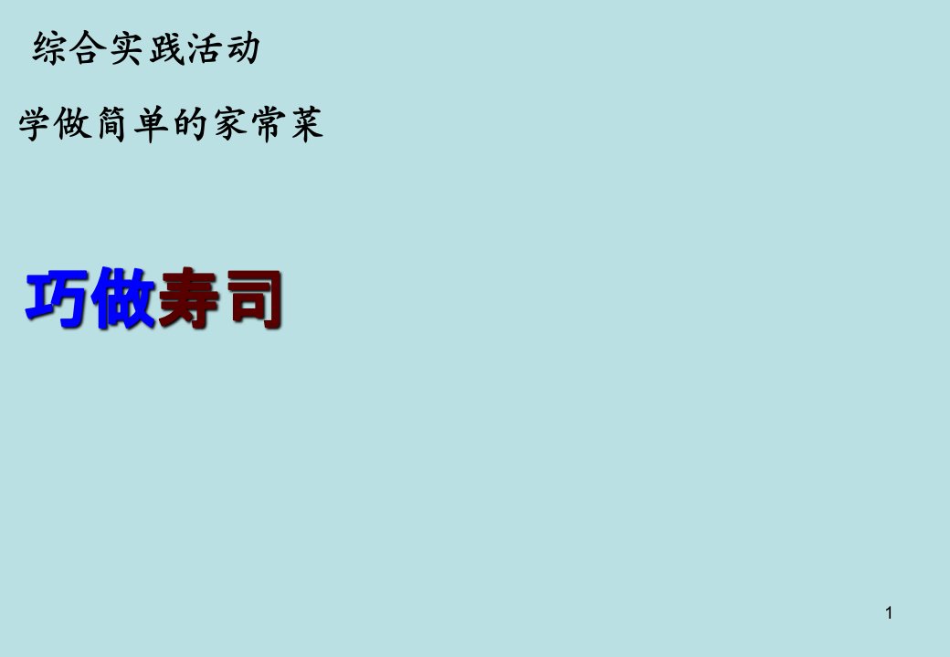 四年级下册综合实践活动巧做寿司课件