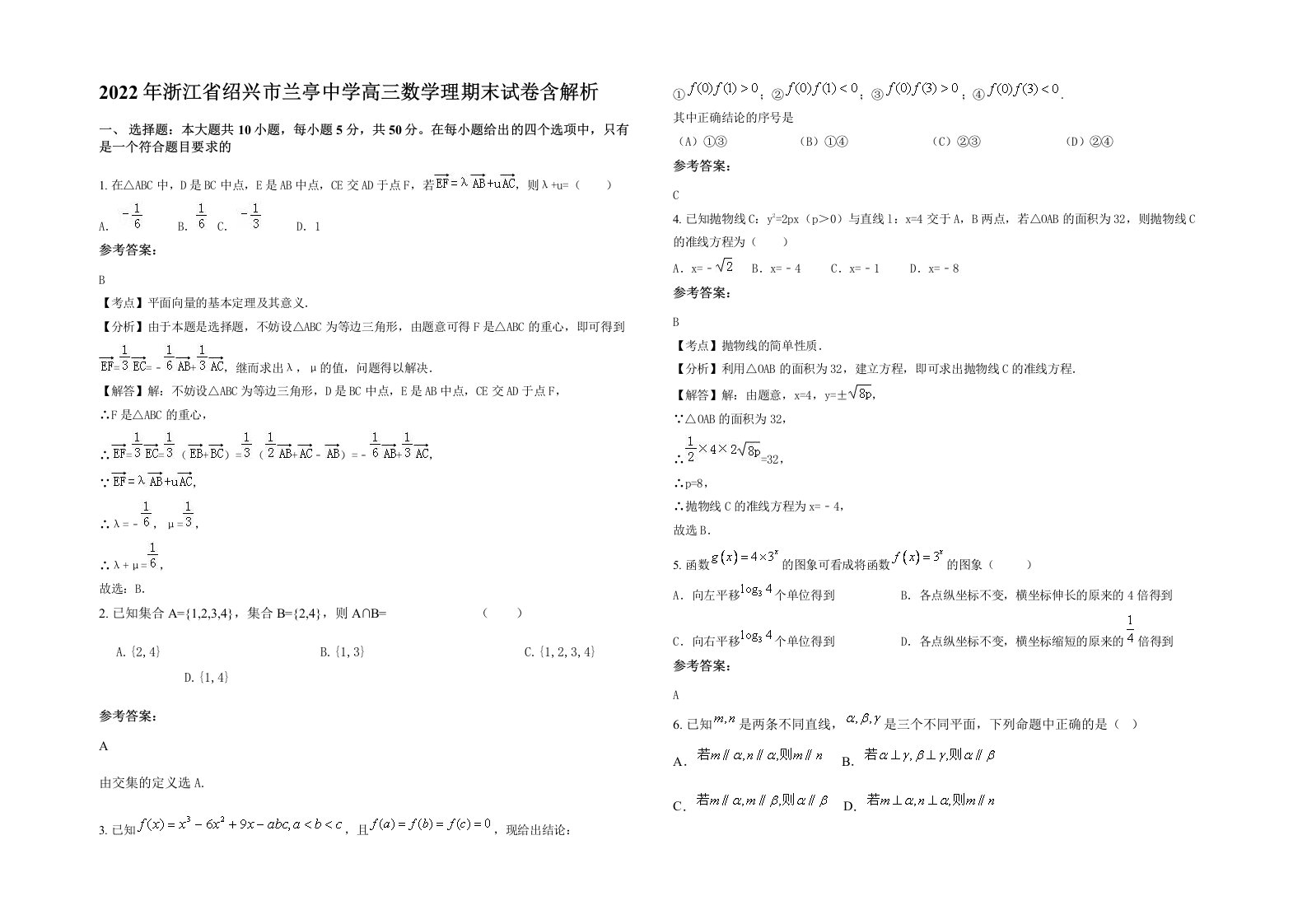 2022年浙江省绍兴市兰亭中学高三数学理期末试卷含解析