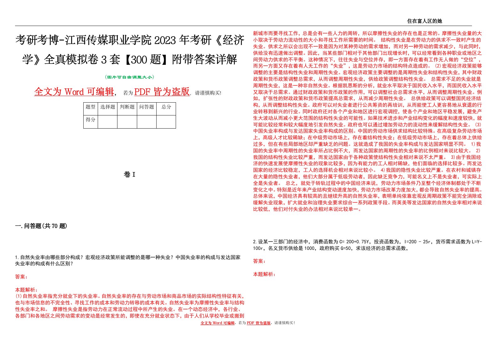 考研考博-江西传媒职业学院2023年考研《经济学》全真模拟卷3套【300题】附带答案详解V1.4