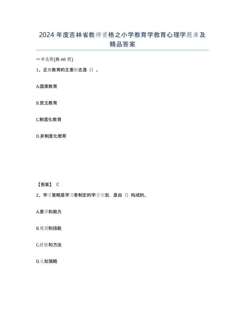 2024年度吉林省教师资格之小学教育学教育心理学题库及答案