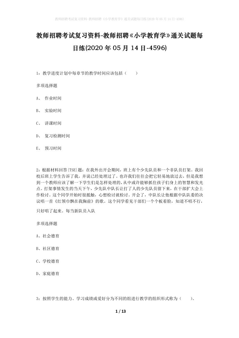 教师招聘考试复习资料-教师招聘小学教育学通关试题每日练2020年05月14日-4596