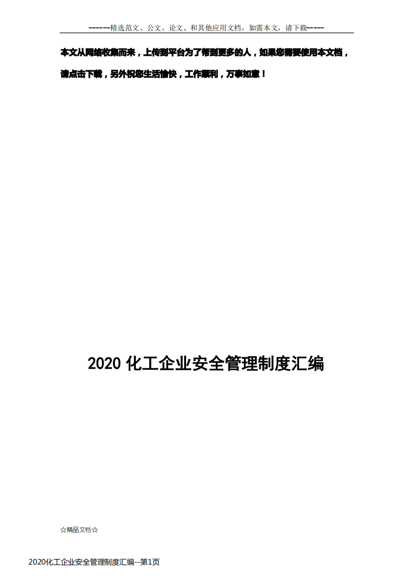 2020化工企业安全管理制度汇编