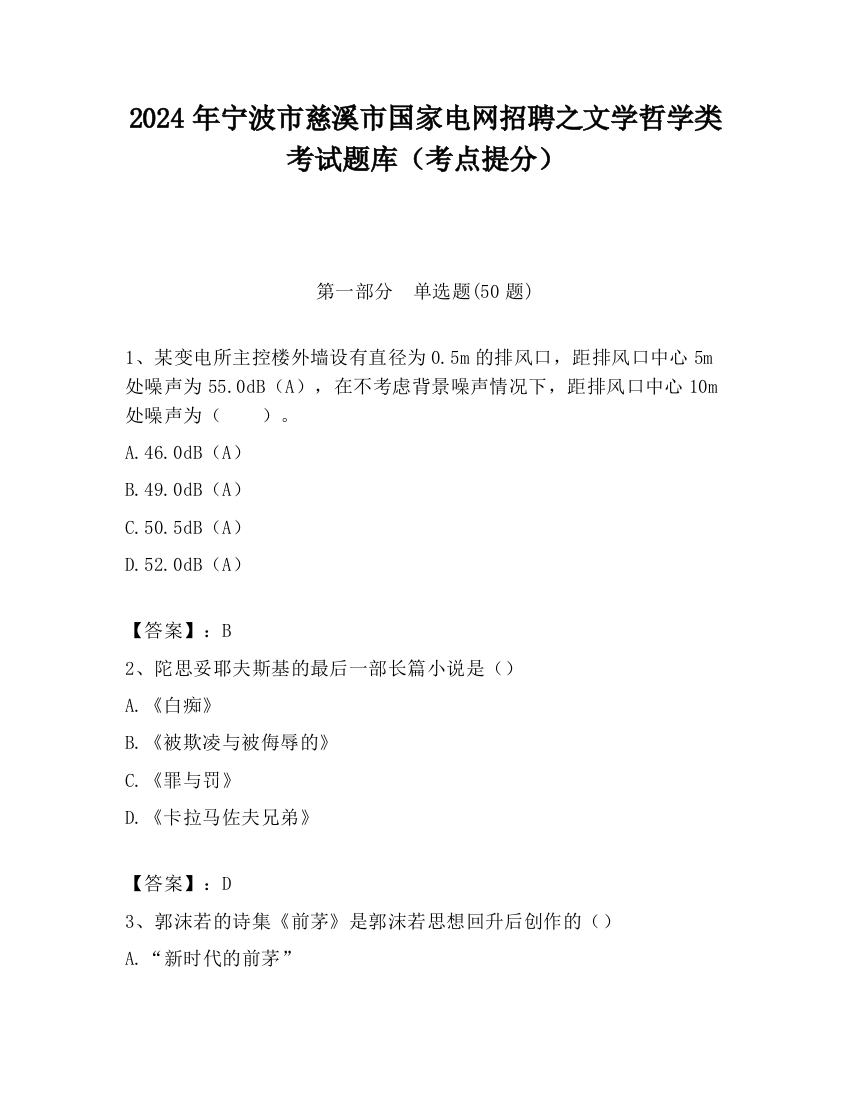 2024年宁波市慈溪市国家电网招聘之文学哲学类考试题库（考点提分）