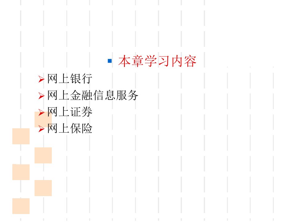 电子商务与金融6自考网上金融服务ppt课件