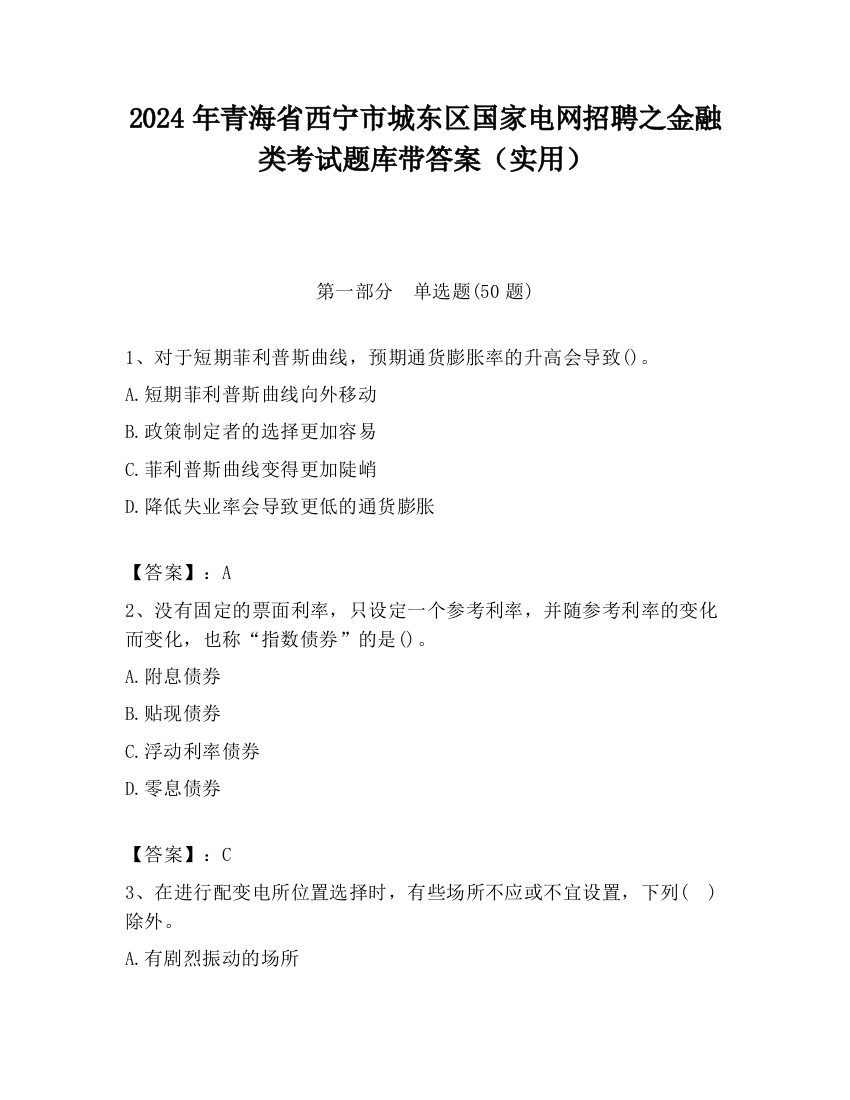 2024年青海省西宁市城东区国家电网招聘之金融类考试题库带答案（实用）