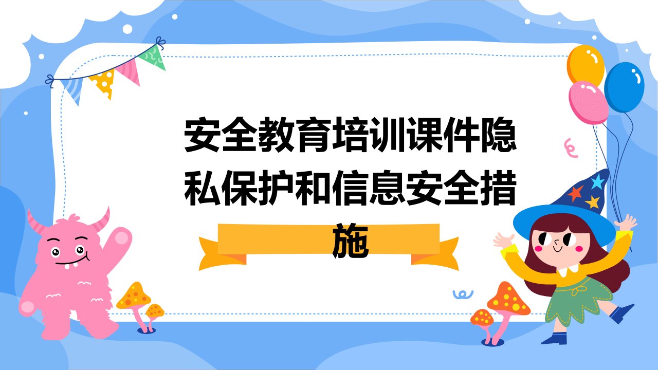 安全教育培训课件隐私保护和信息安全措施