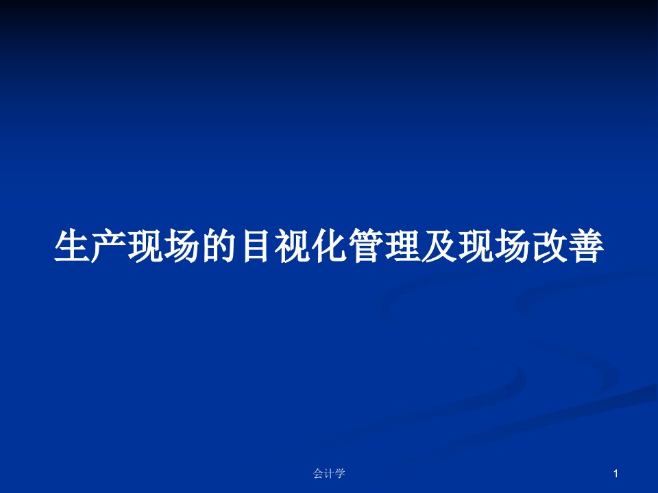 生产现场的目视化管理及现场改善PPT学习教案