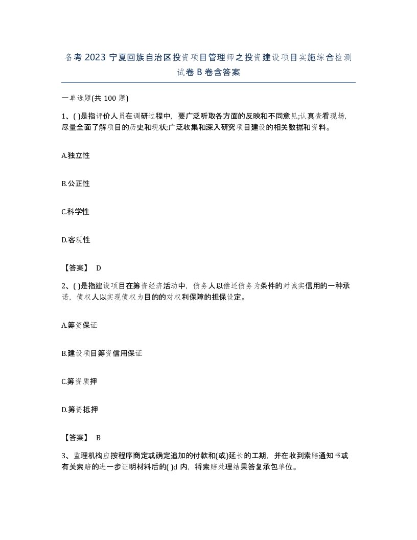 备考2023宁夏回族自治区投资项目管理师之投资建设项目实施综合检测试卷B卷含答案