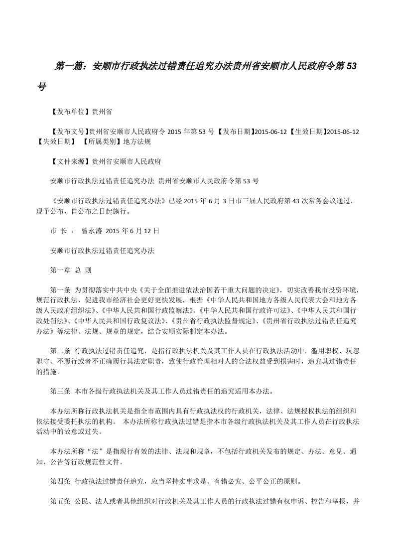 安顺市行政执法过错责任追究办法贵州省安顺市人民政府令第53号[修改版]