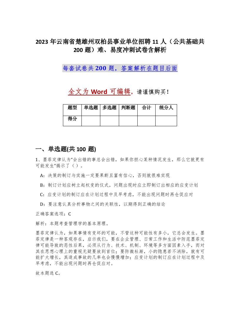 2023年云南省楚雄州双柏县事业单位招聘11人公共基础共200题难易度冲刺试卷含解析