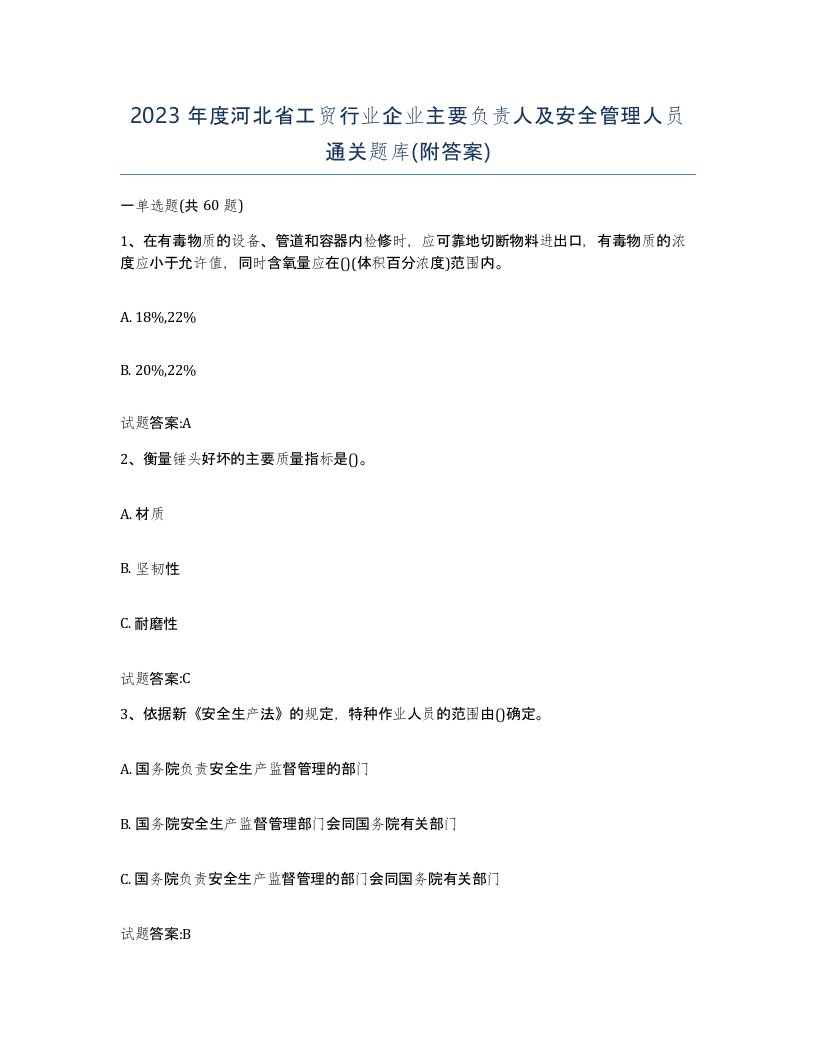 2023年度河北省工贸行业企业主要负责人及安全管理人员通关题库附答案