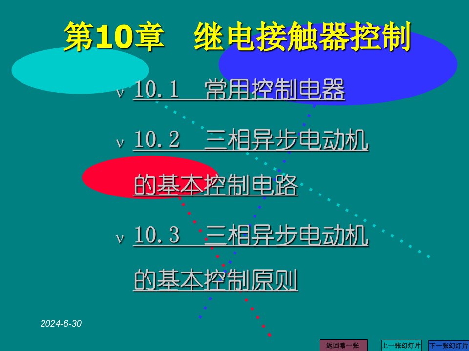 第10章继电接触器控制