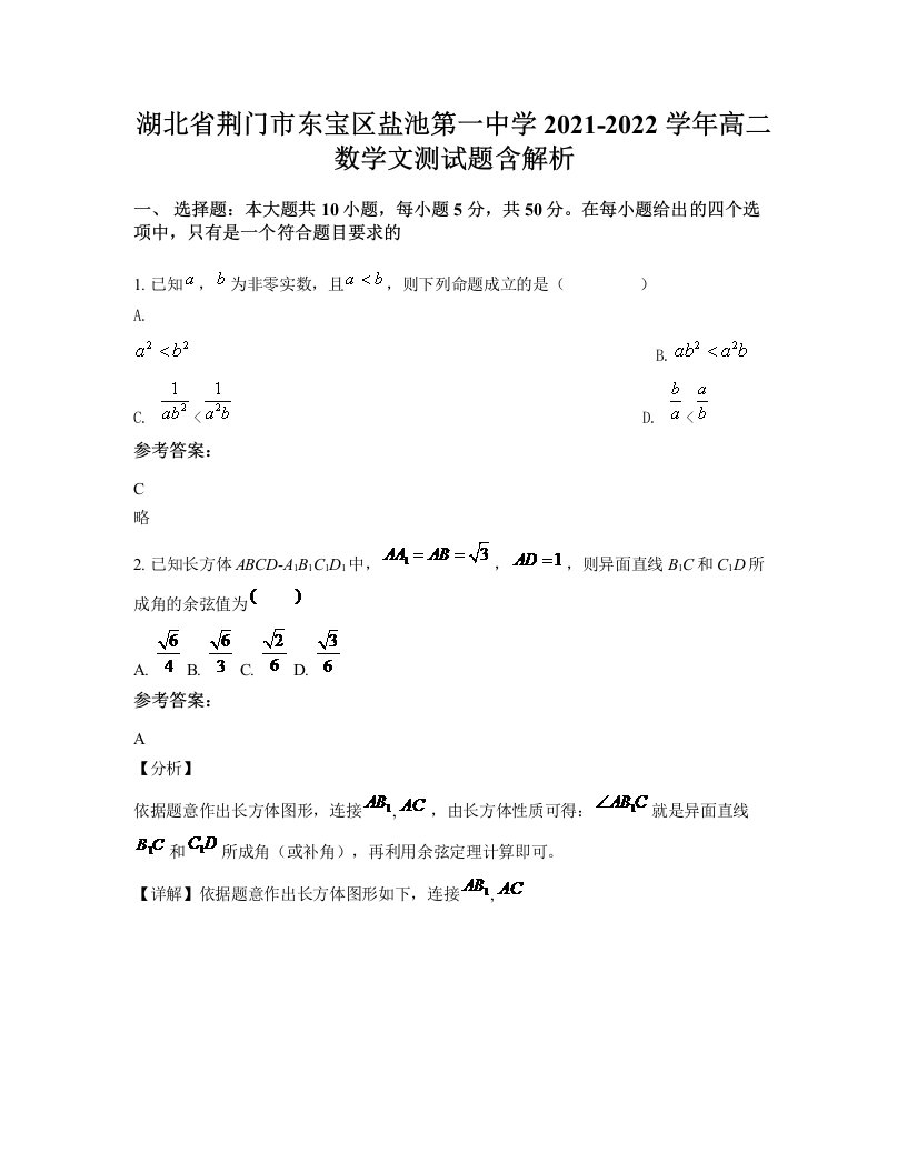 湖北省荆门市东宝区盐池第一中学2021-2022学年高二数学文测试题含解析