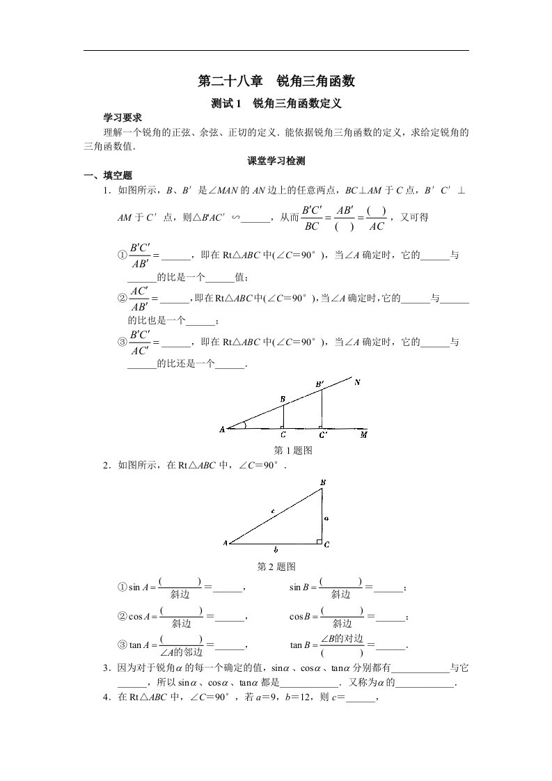 人教版数学九年级下册全册-第28章锐角三角函数学案