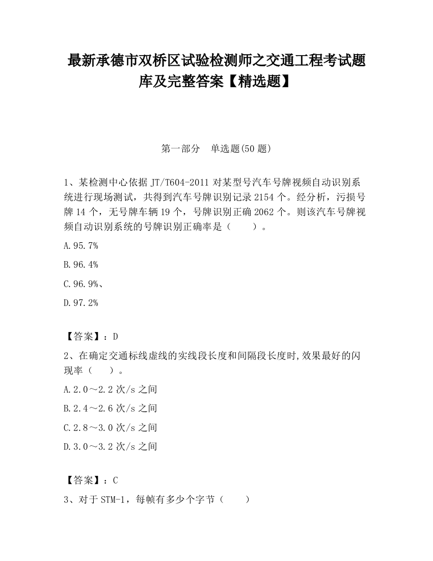 最新承德市双桥区试验检测师之交通工程考试题库及完整答案【精选题】