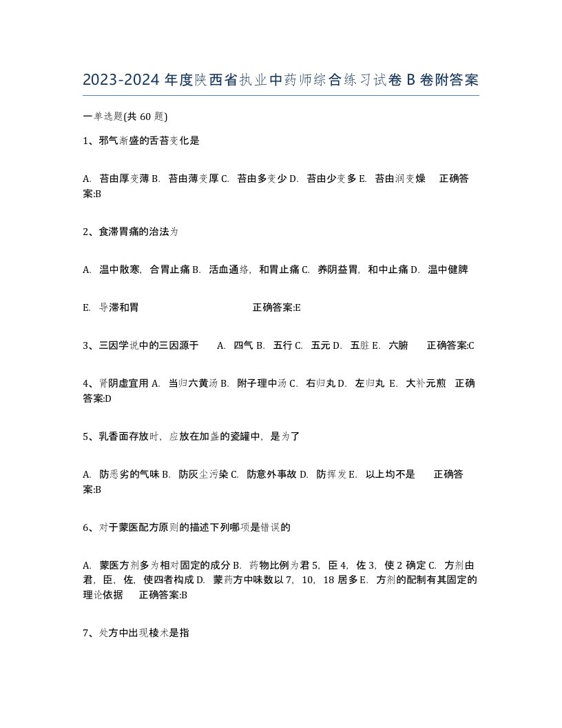 2023-2024年度陕西省执业中药师综合练习试卷B卷附答案