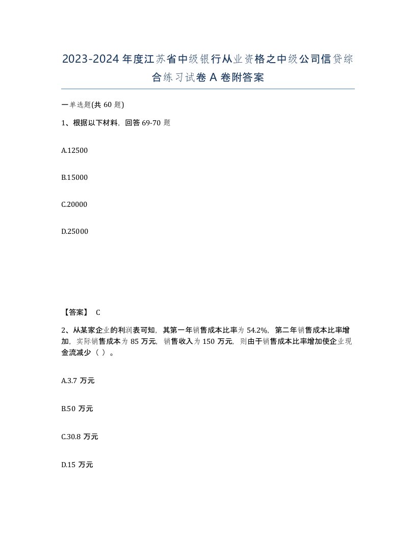 2023-2024年度江苏省中级银行从业资格之中级公司信贷综合练习试卷A卷附答案