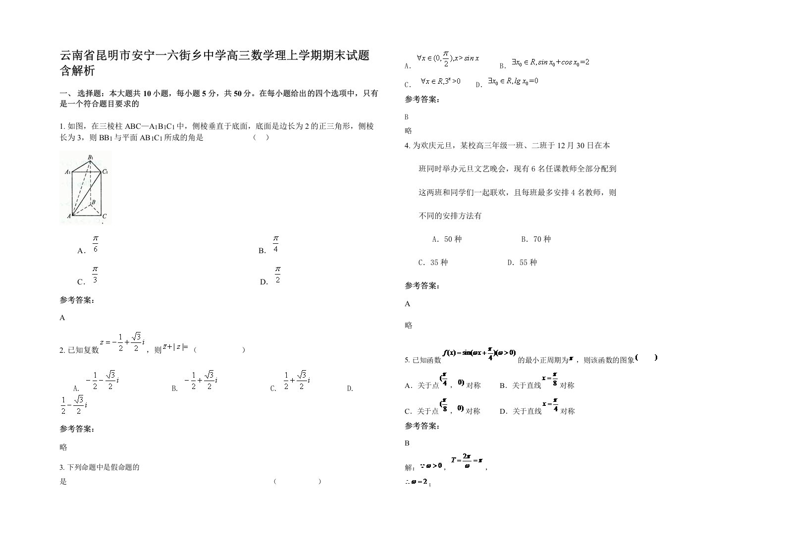 云南省昆明市安宁一六街乡中学高三数学理上学期期末试题含解析