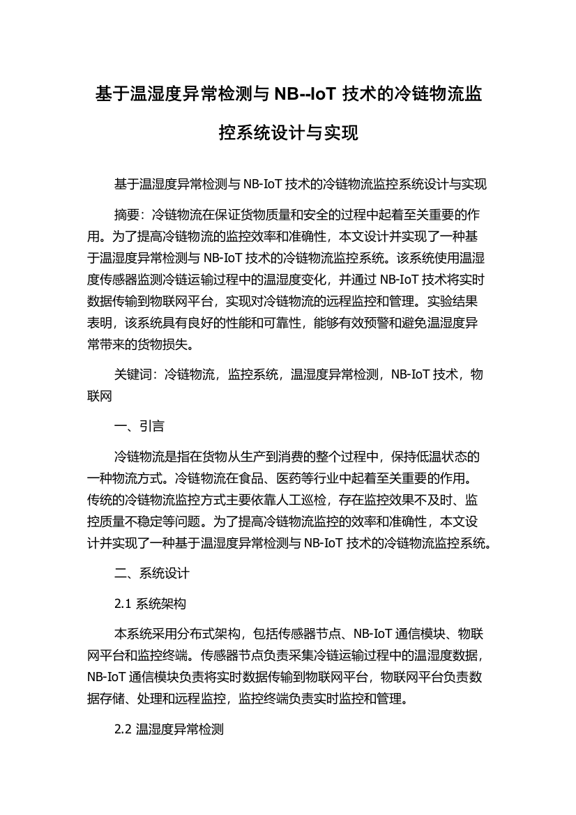 基于温湿度异常检测与NB--IoT技术的冷链物流监控系统设计与实现