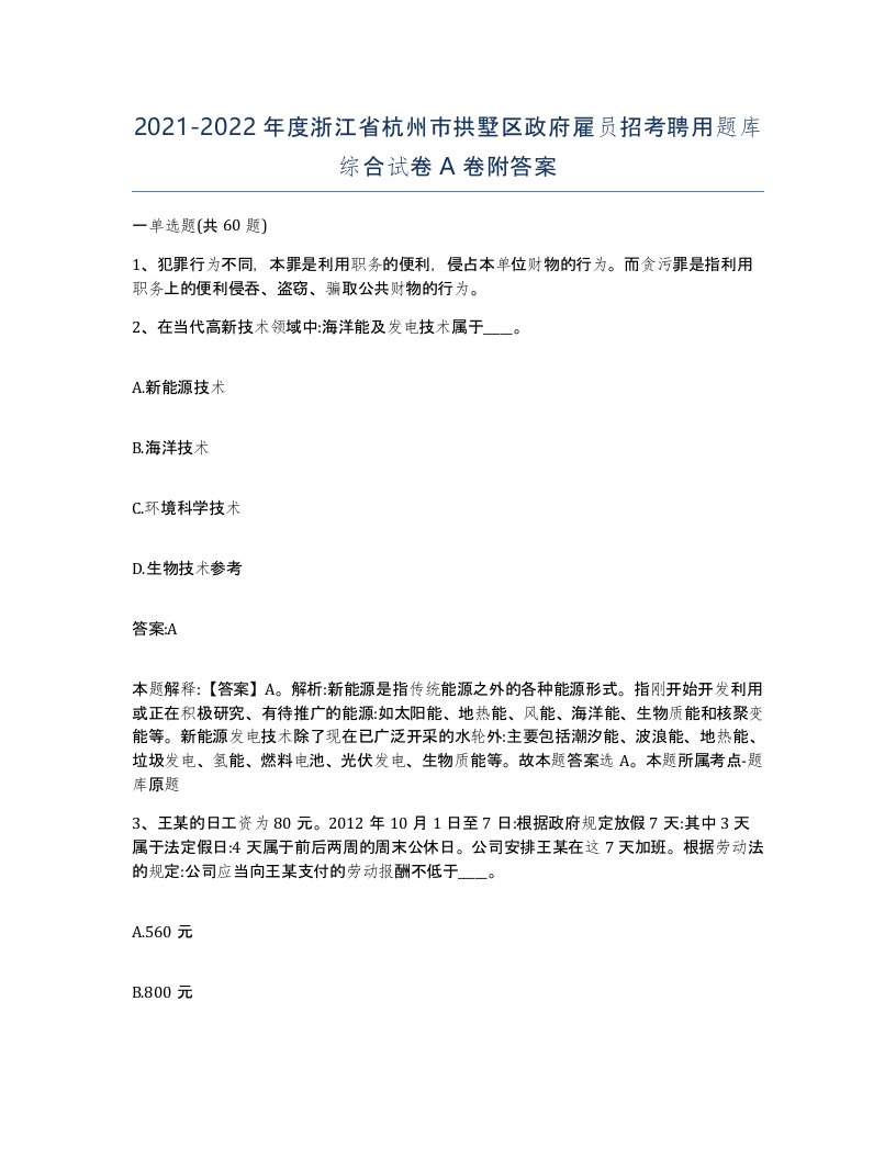 2021-2022年度浙江省杭州市拱墅区政府雇员招考聘用题库综合试卷A卷附答案