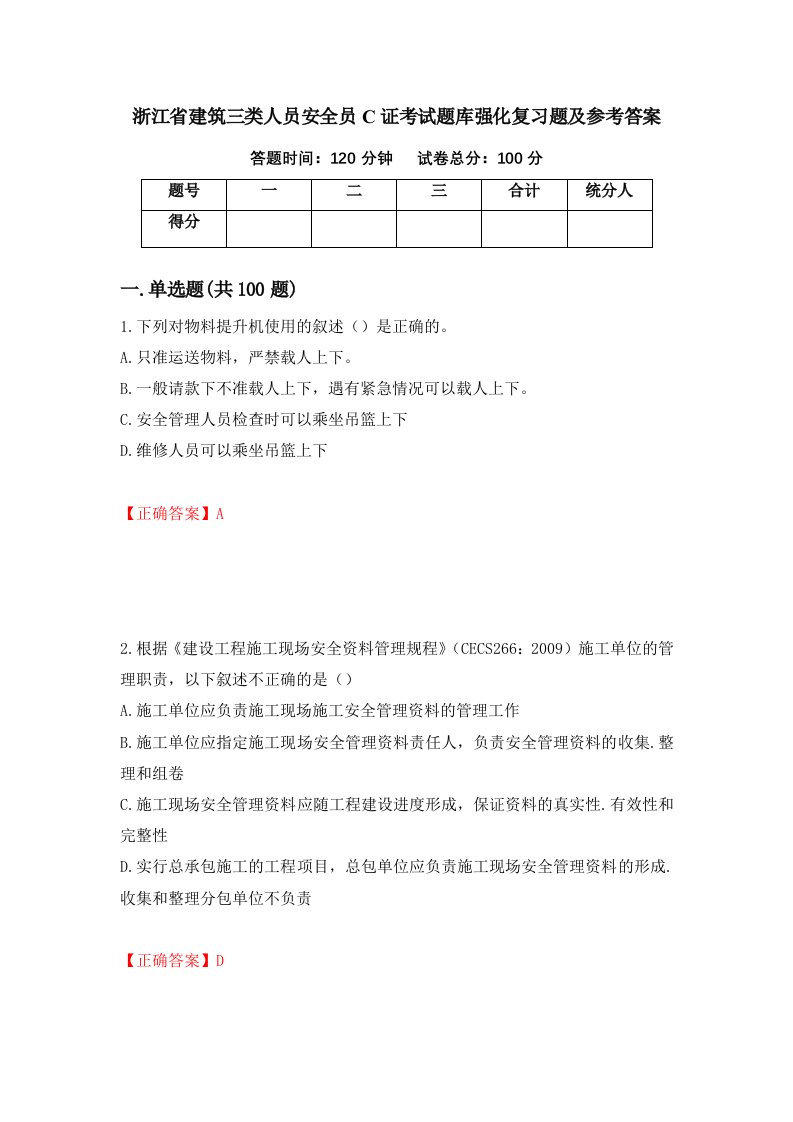 浙江省建筑三类人员安全员C证考试题库强化复习题及参考答案43