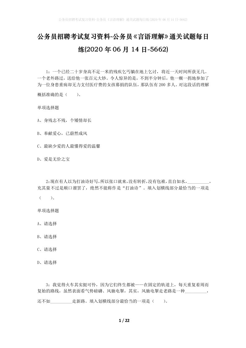 公务员招聘考试复习资料-公务员言语理解通关试题每日练2020年06月14日-5662