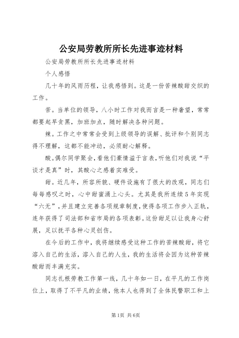 公安局劳教所所长先进事迹材料