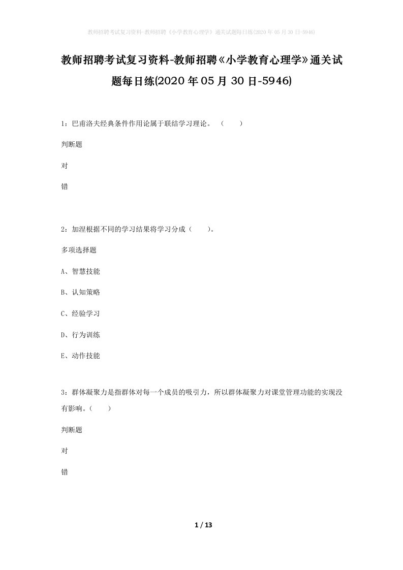 教师招聘考试复习资料-教师招聘小学教育心理学通关试题每日练2020年05月30日-5946