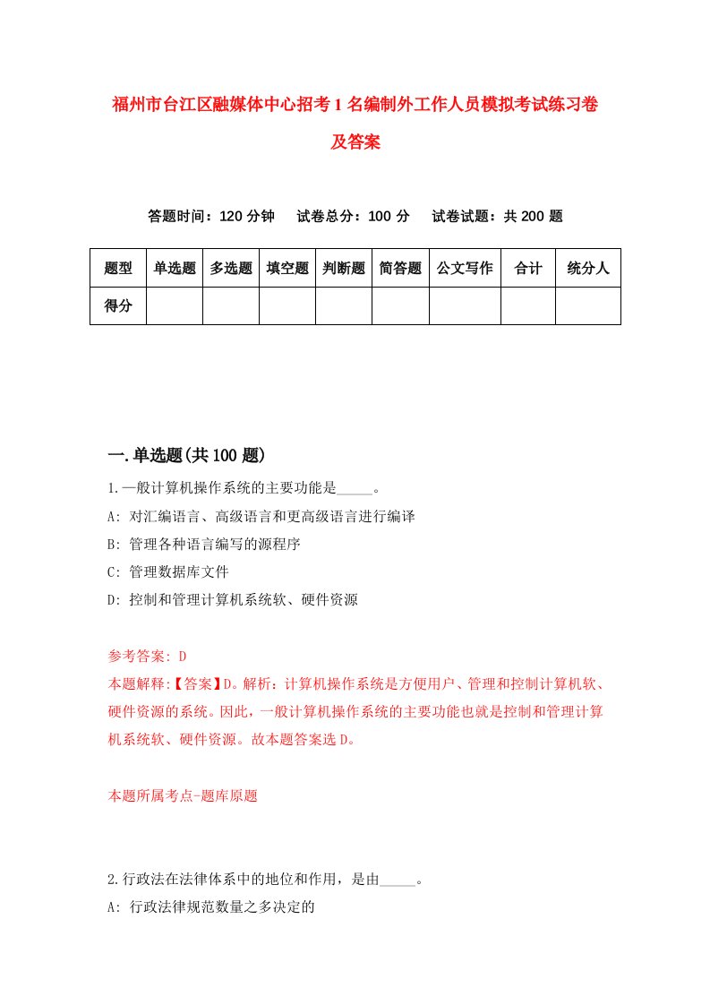 福州市台江区融媒体中心招考1名编制外工作人员模拟考试练习卷及答案第6版