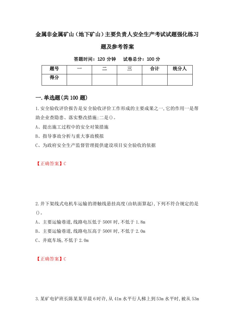 金属非金属矿山地下矿山主要负责人安全生产考试试题强化练习题及参考答案第86版