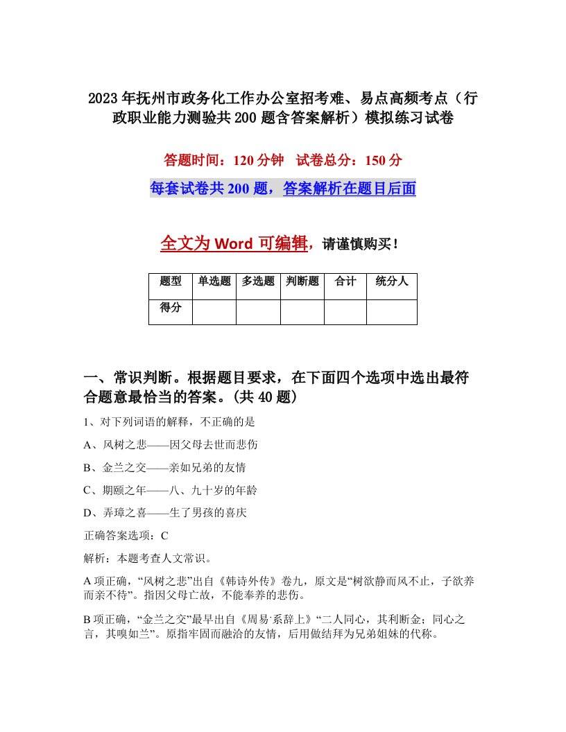 2023年抚州市政务化工作办公室招考难易点高频考点行政职业能力测验共200题含答案解析模拟练习试卷