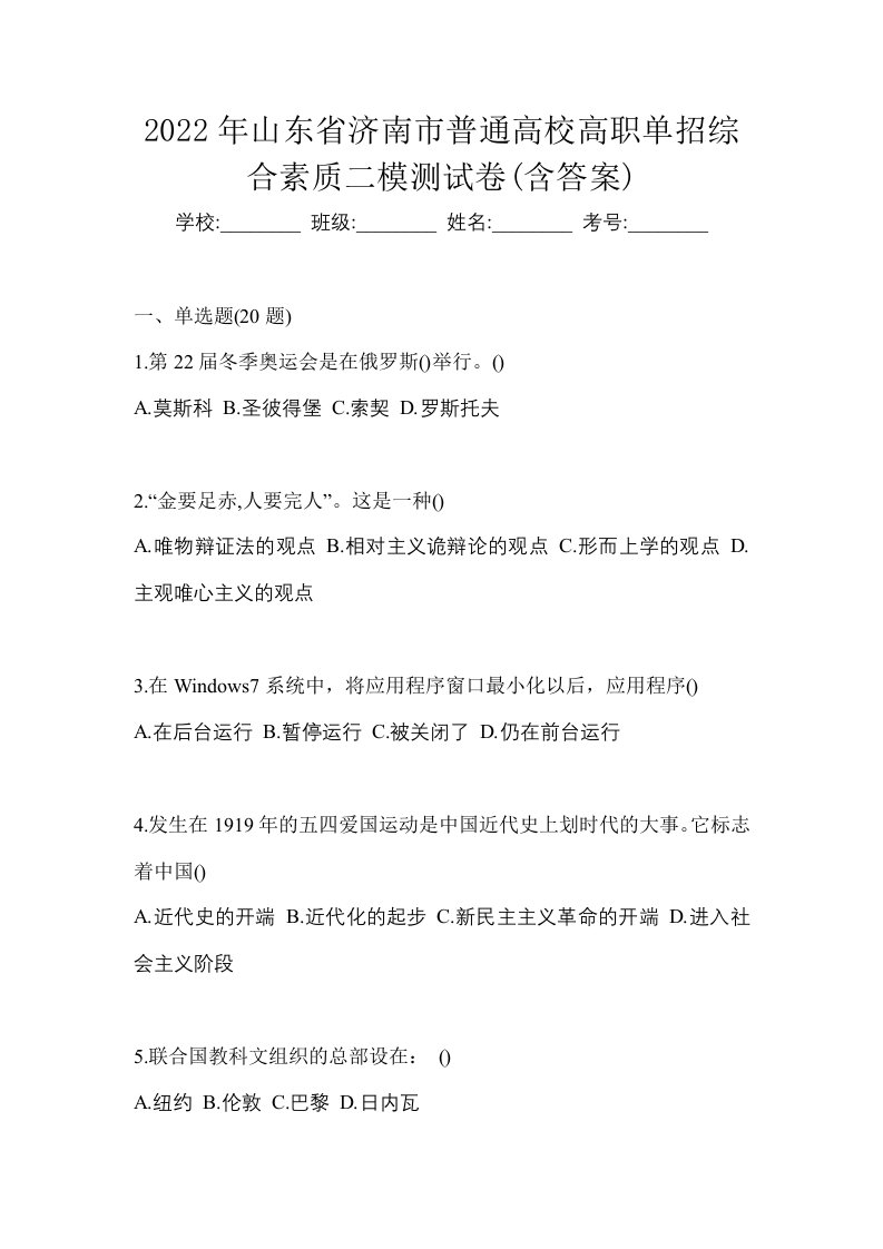 2022年山东省济南市普通高校高职单招综合素质二模测试卷含答案