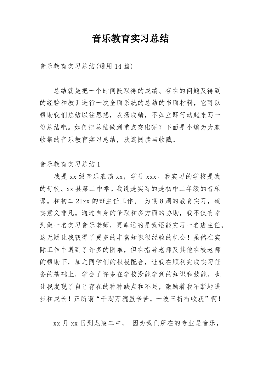 音乐教育实习总结_22