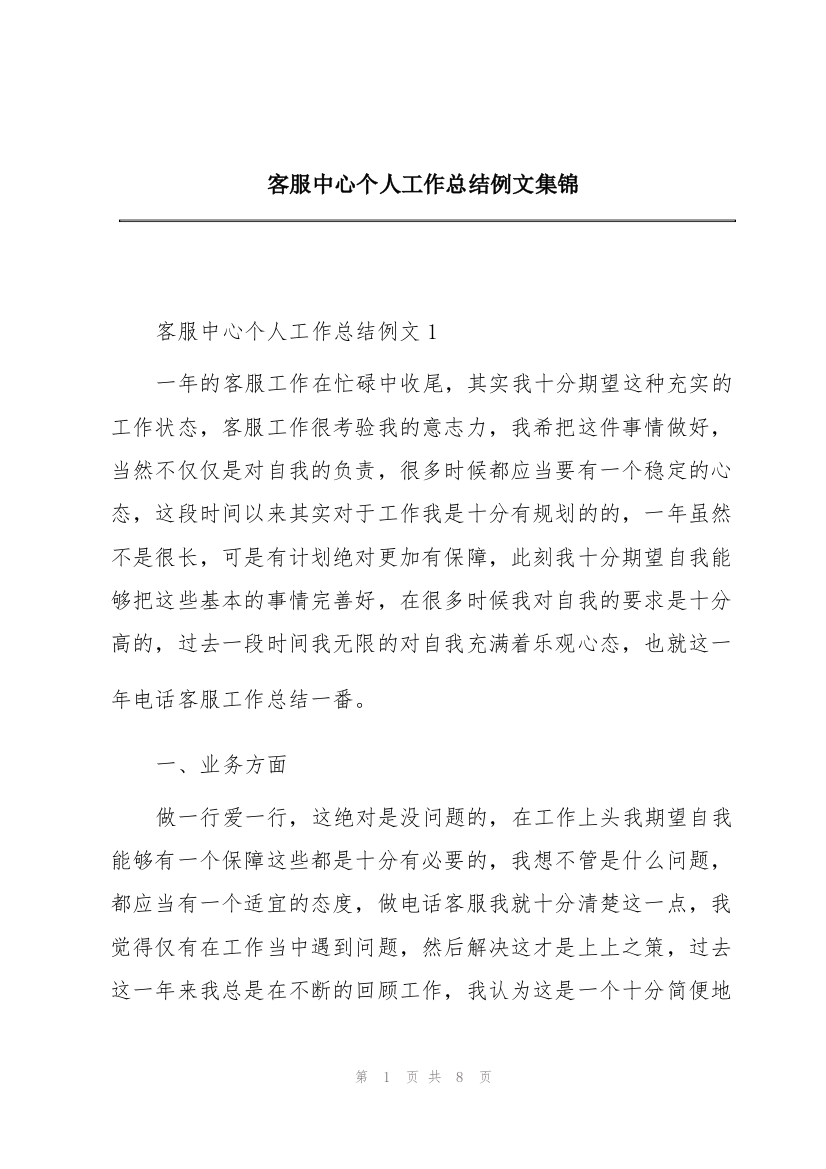 客服中心个人工作总结例文集锦