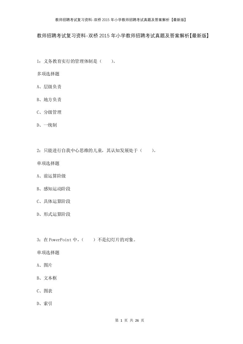 教师招聘考试复习资料-双桥2015年小学教师招聘考试真题及答案解析最新版