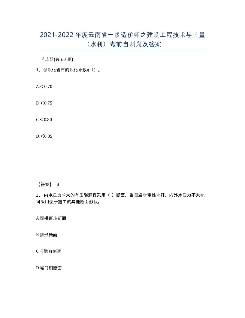 2021-2022年度云南省一级造价师之建设工程技术与计量水利考前自测题及答案