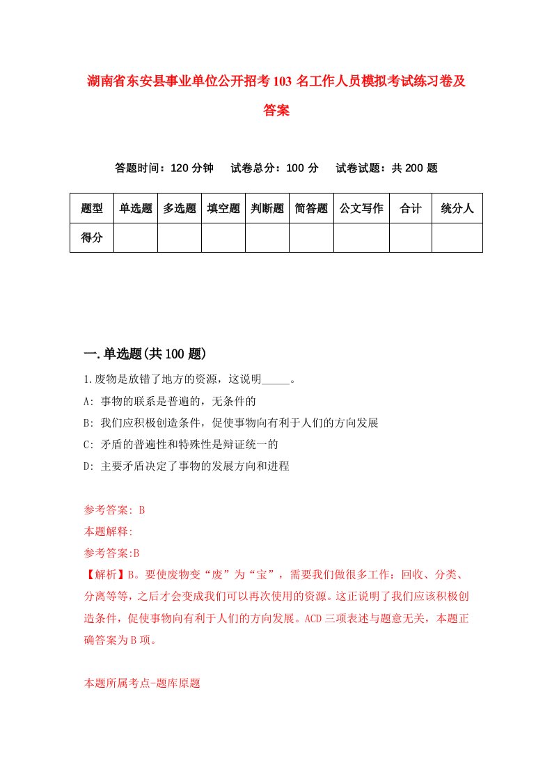 湖南省东安县事业单位公开招考103名工作人员模拟考试练习卷及答案第7次