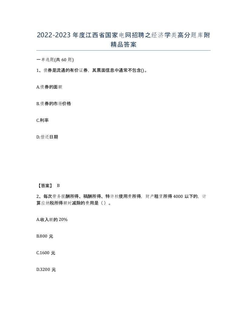 2022-2023年度江西省国家电网招聘之经济学类高分题库附答案