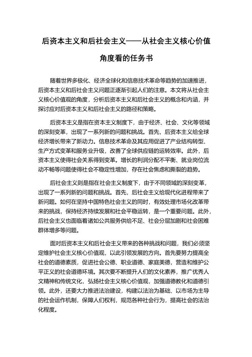 后资本主义和后社会主义——从社会主义核心价值角度看的任务书