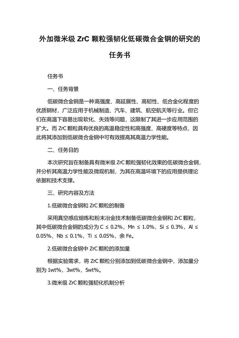 外加微米级ZrC颗粒强韧化低碳微合金钢的研究的任务书