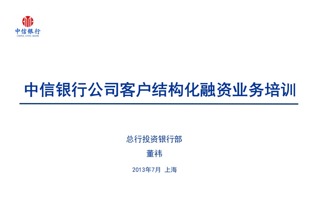 中信银行结构化融资培训课件