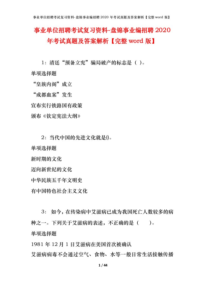 事业单位招聘考试复习资料-盘锦事业编招聘2020年考试真题及答案解析完整word版